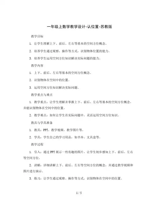 一年级上数学教学设计-认位置-苏教版