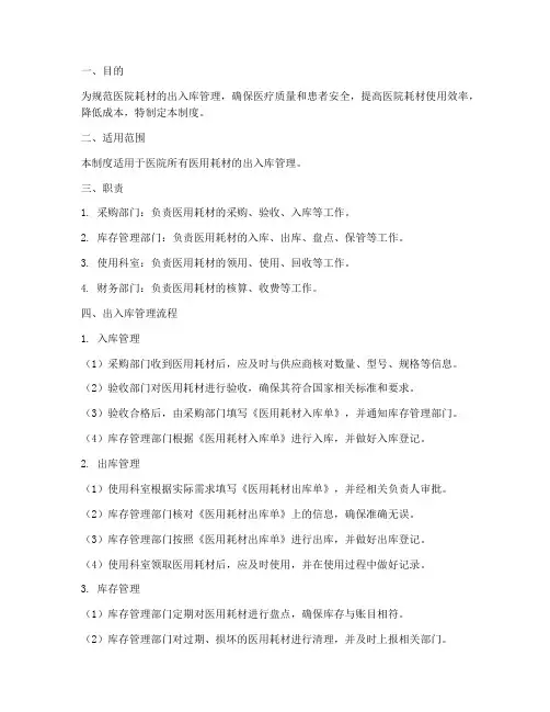 医院耗材出入库管理制度