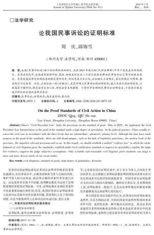 论我国民事诉讼的证明标准