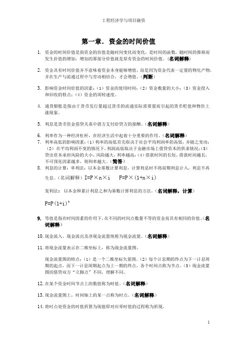 工程经济学与项目融资