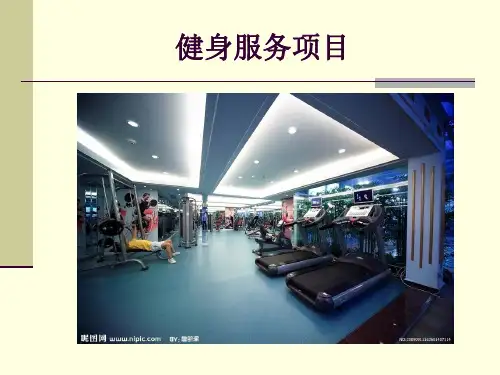 第二章2健身项目服务