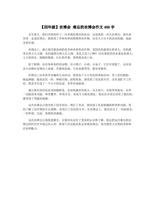 【四年级】农博会 难忘的农博会作文400字