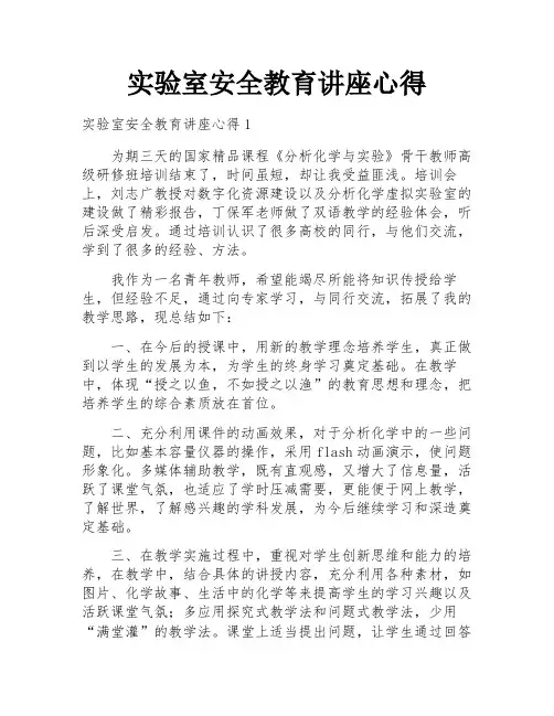 实验室安全教育讲座心得