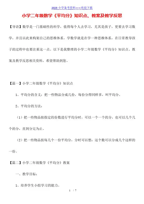 小学二年级数学《平均分》知识点、教案及教学反思