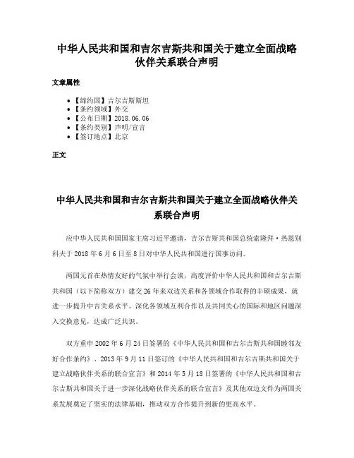 中华人民共和国和吉尔吉斯共和国关于建立全面战略伙伴关系联合声明