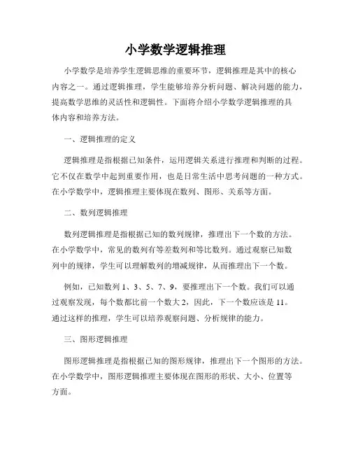 小学数学逻辑推理