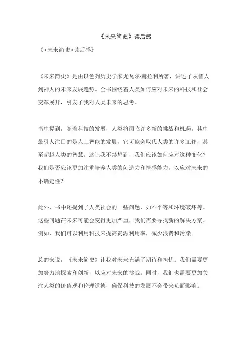 《未来简史》读后感