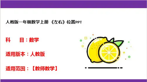 人教版一年级数学上册 《左右》位置PPT 