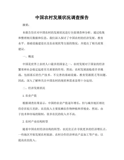 中国农村发展状况调查报告