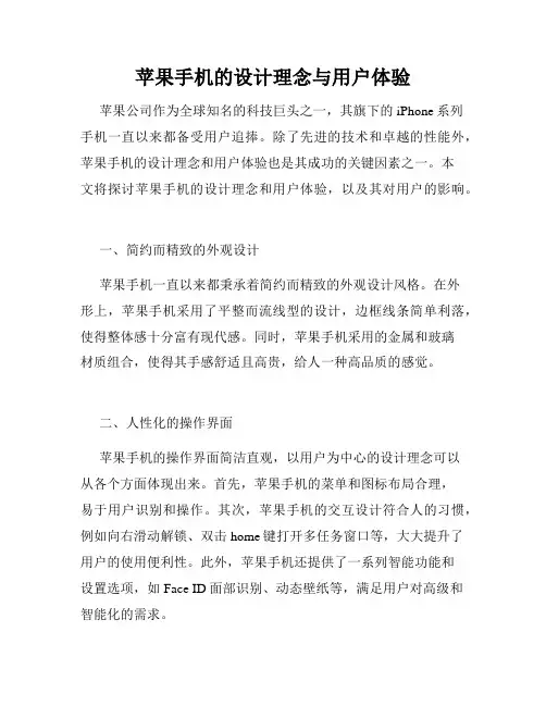 苹果手机的设计理念与用户体验