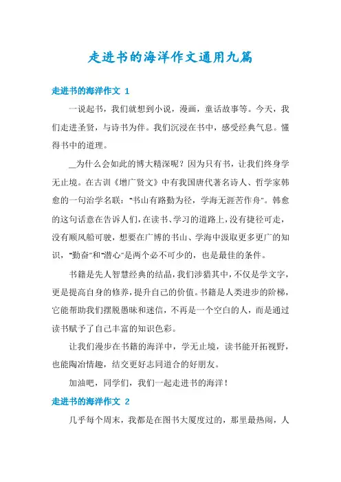 走进书的海洋作文通用九篇