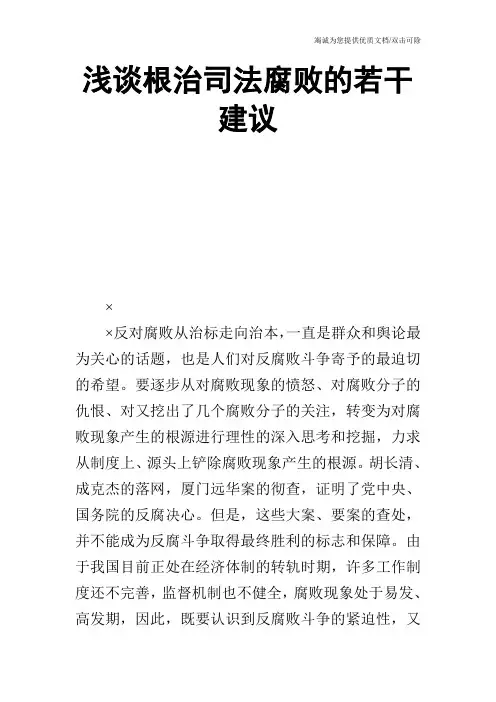 浅谈根治司法腐败的若干建议