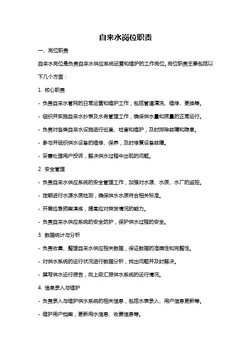 自来水岗位职责