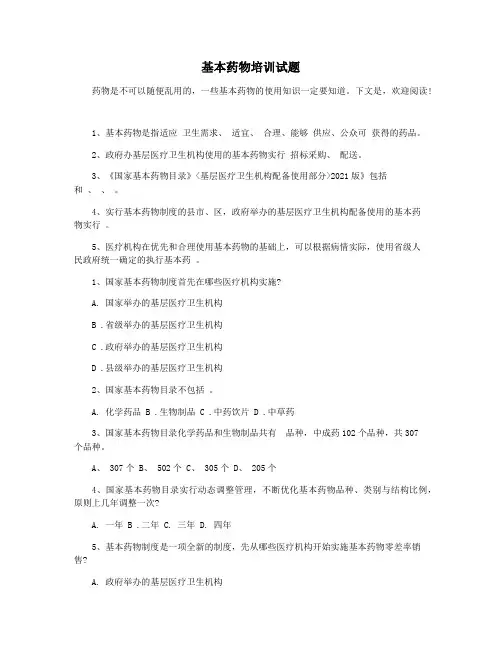 基本药物培训试题