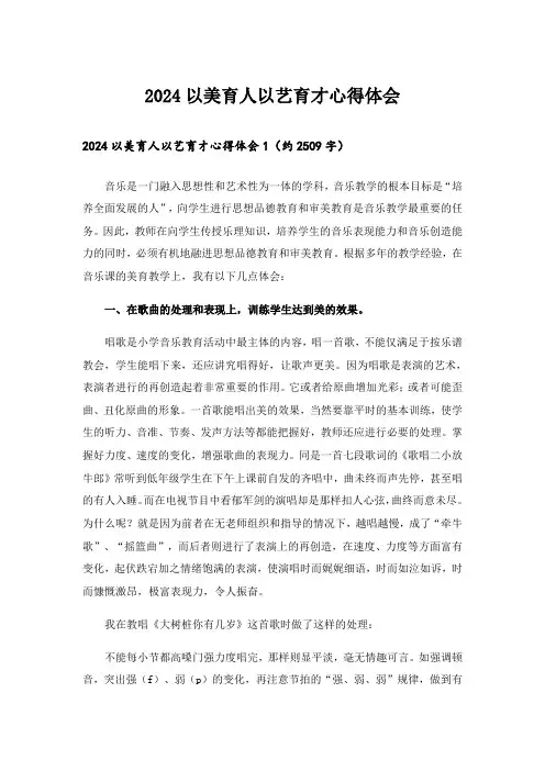2024以美育人以艺育才心得体会