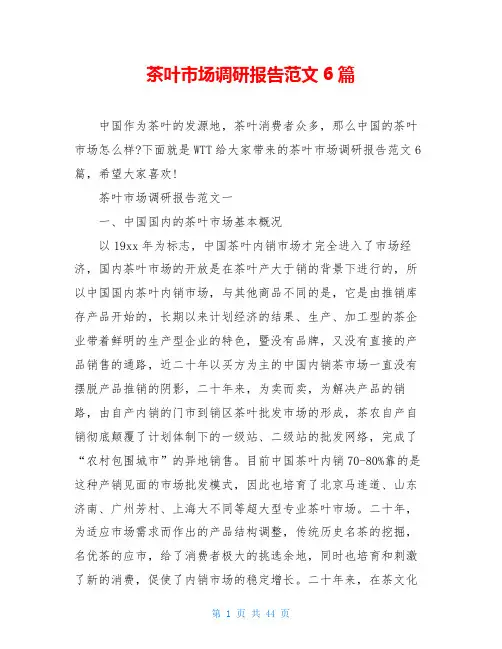 茶叶市场调研报告范文6篇