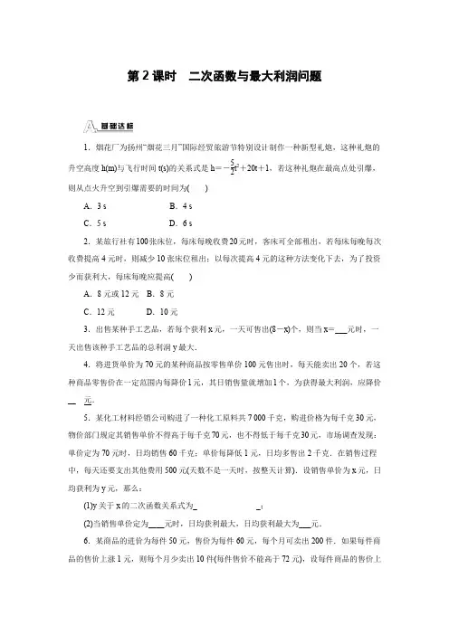 人教版初三数学上册二次函数与最大利润问题(作业及答案)
