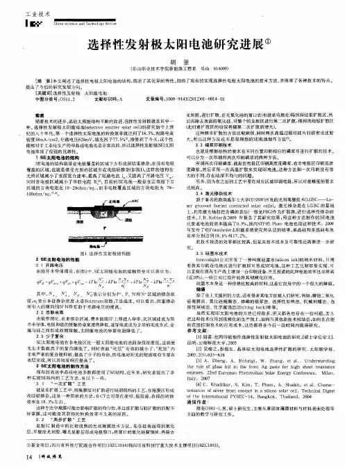 选择性发射极太阳电池研究进展
