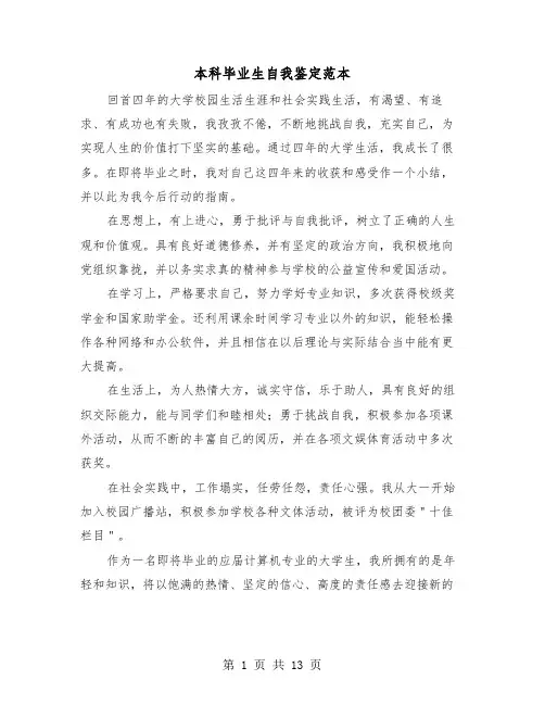 本科毕业生自我鉴定范本（8篇）