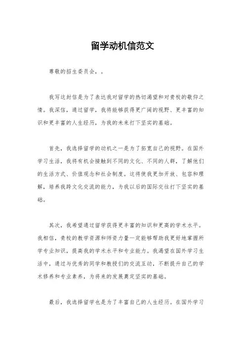 留学动机信范文