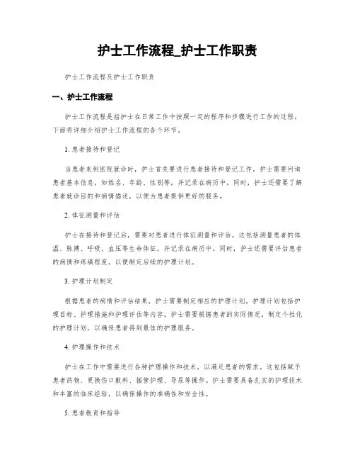 护士工作流程_护士工作职责