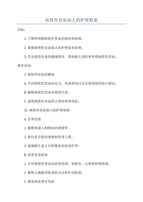 缺铁性贫血病人的护理教案