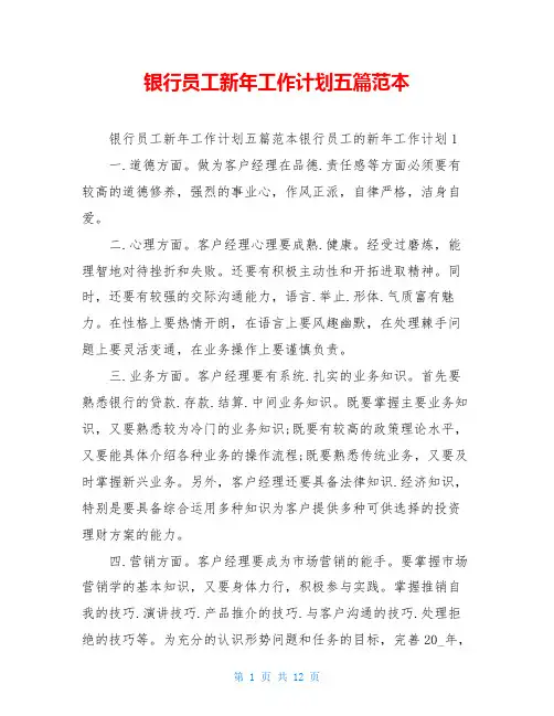 银行员工新年工作计划五篇范本