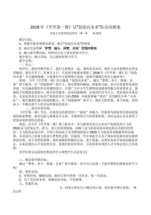 创造向未来开学第一课教案.doc