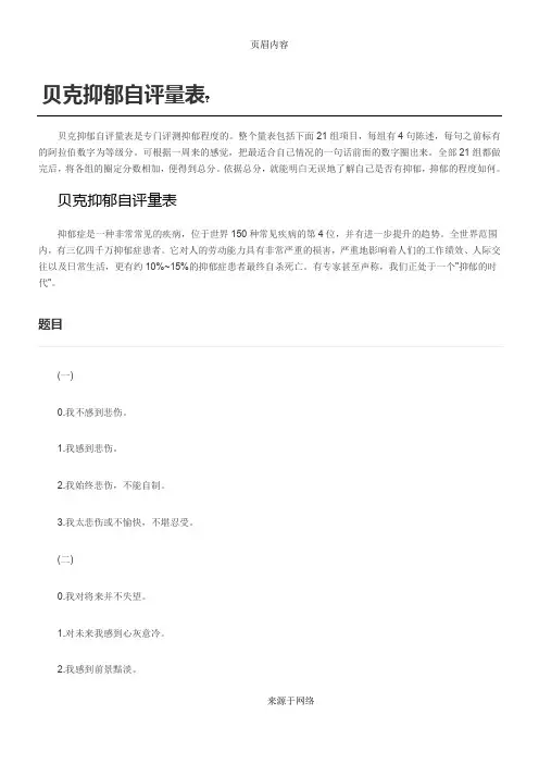 贝克抑郁自评量表