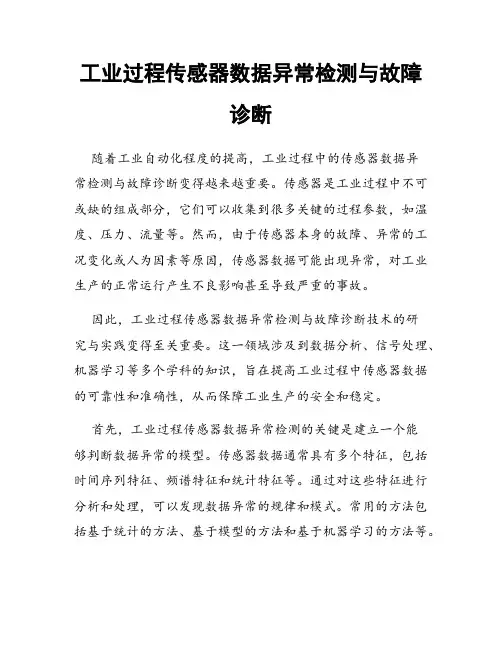 工业过程传感器数据异常检测与故障诊断