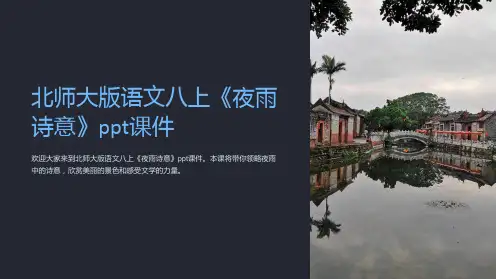 北师大版语文八上《夜雨诗意》课件