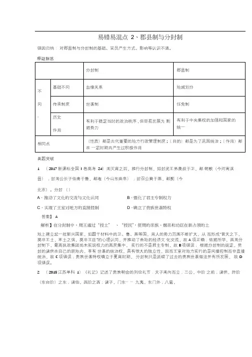 2郡县制与分封制(解析版)