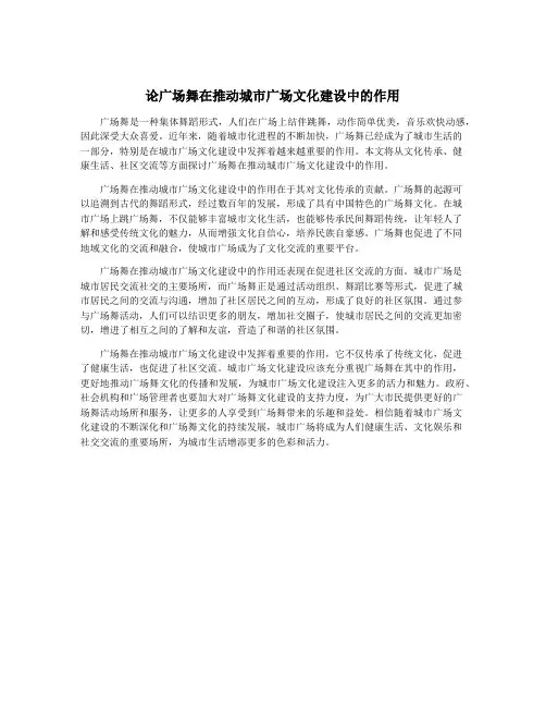 论广场舞在推动城市广场文化建设中的作用