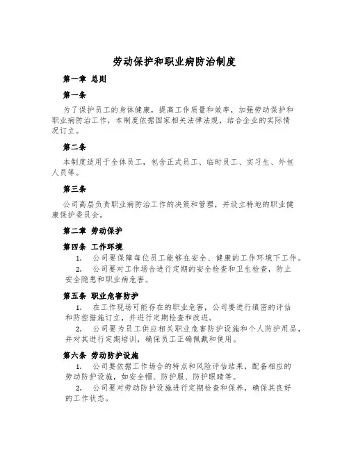 劳动保护和职业病防治制度