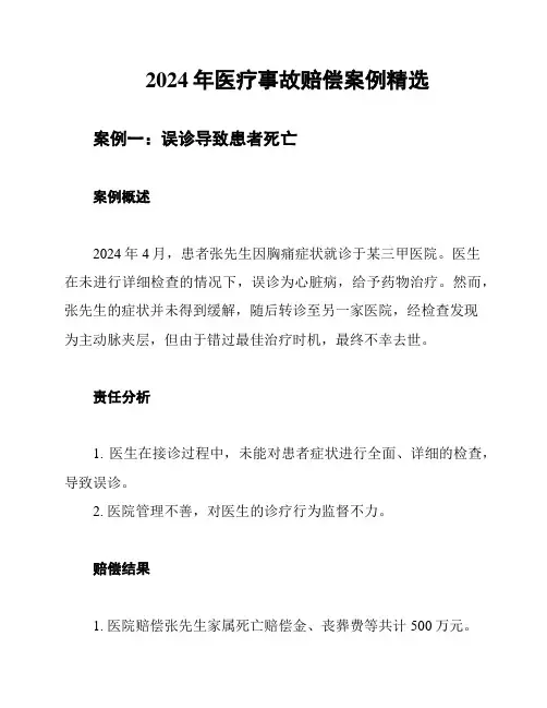 2024年医疗事故赔偿案例精选