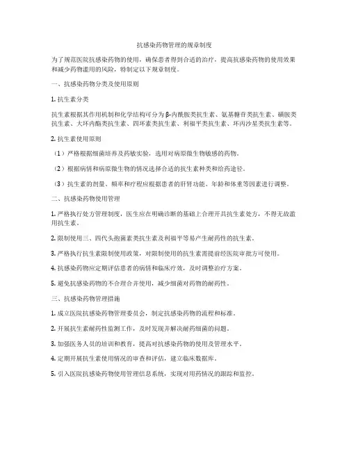 抗感染药物管理的规章制度