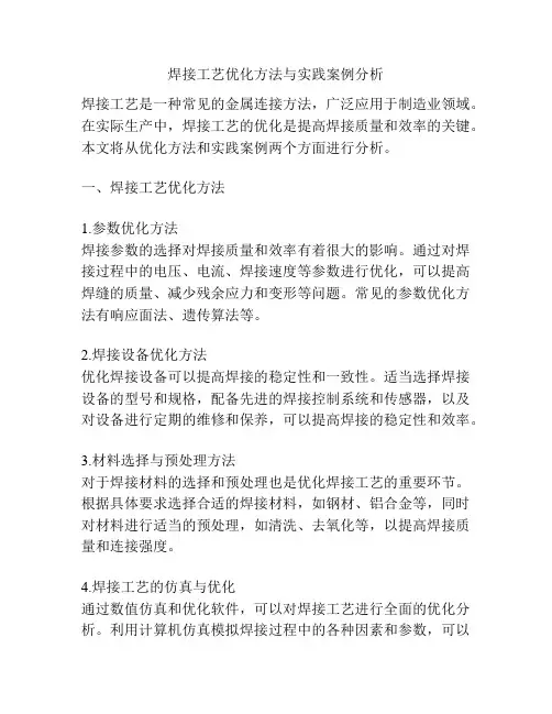 焊接工艺优化方法与实践案例分析