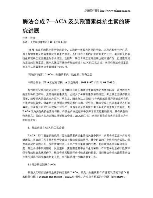 酶法合成7—ACA及头孢菌素类抗生素的研究进展