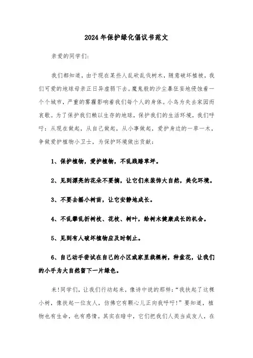 2024年保护绿化倡议书范文(三篇)