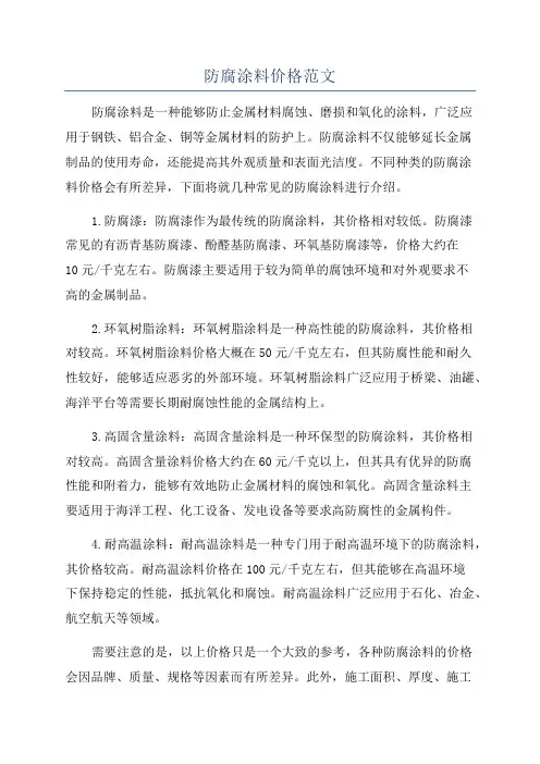 防腐涂料价格范文