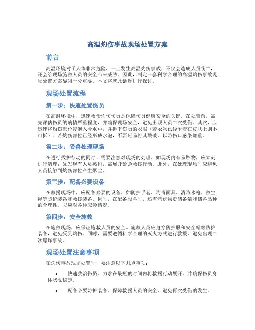 高温灼伤事故现场处置方案