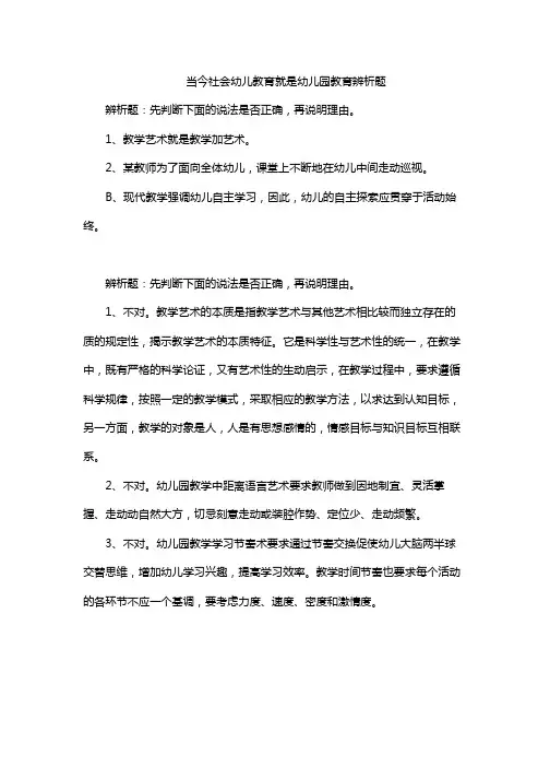 当今社会幼儿教育就是幼儿园教育辨析题
