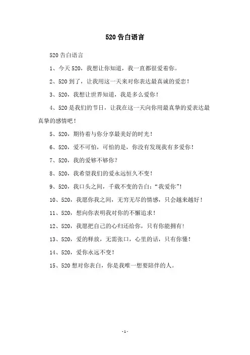 520告白语言