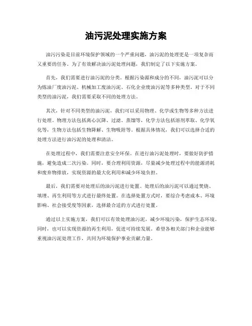 油污泥处理实施方案