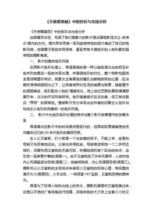 《天使爱美丽》中的色彩与光线分析