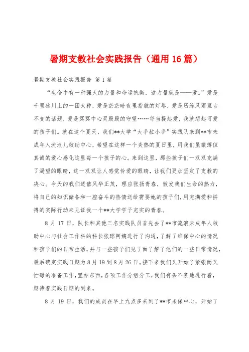 暑期支教社会实践报告(通用16篇)