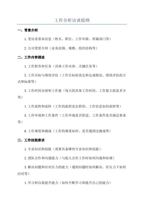 工作分析访谈提纲