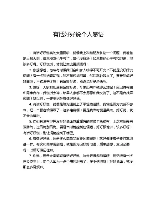 有话好好说个人感悟