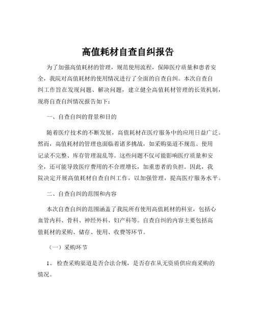 高值耗材自查自纠报告