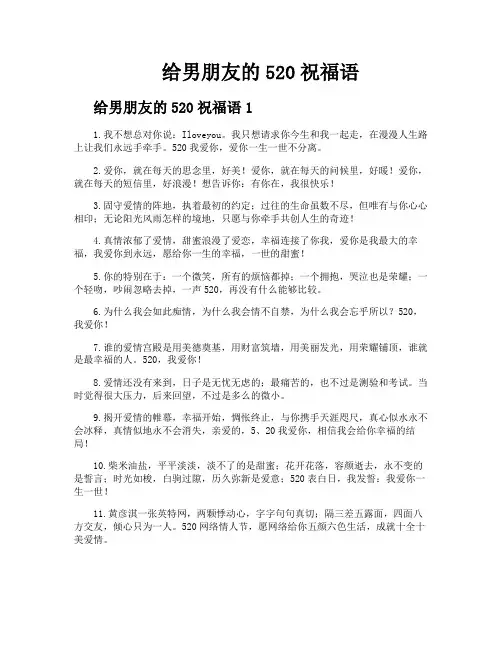 给男朋友的520祝福语